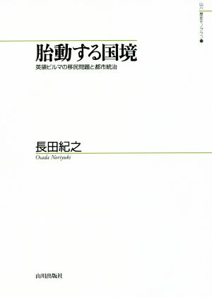 胎動する国境 英領ビルマの移民問題と都市統治 山川歴史モノグラフ31