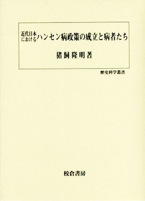 近代日本におけるハンセン病政策の成立と病者たち 歴史科学叢書