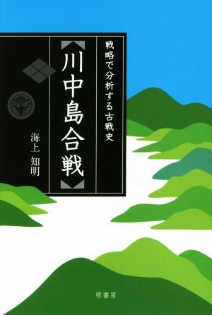 川中島合戦 戦略で分析する古戦史