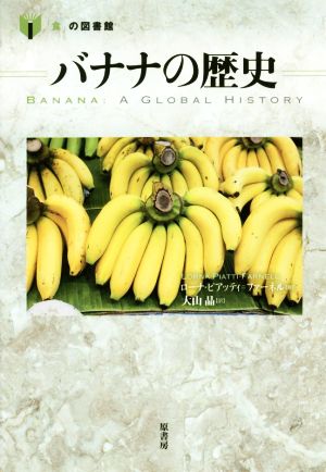 バナナの歴史「食」の図書館