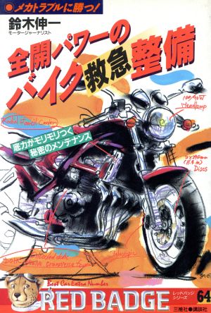 全開パワーのバイク救急整備 メカトラブルに勝つ！ 別冊ベストカー 赤バッジシリーズ64