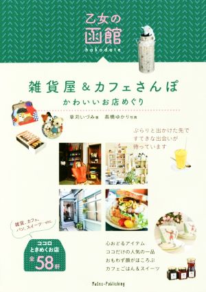 乙女の函館 雑貨屋&カフェさんぽ かわいいお店めぐり