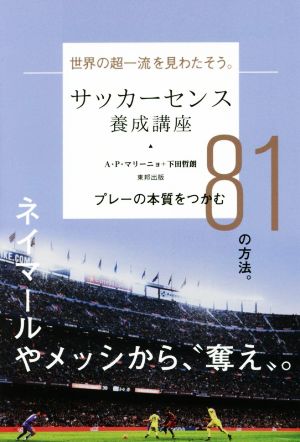 サッカーセンス養成講座 プレーの本質をつかむ81の方法。