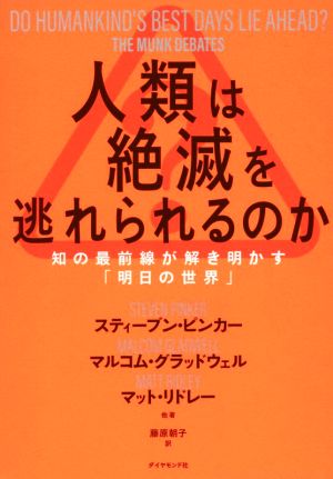 人類は絶滅を逃れられるのか 知の最前線が解き明かす「明日の世界」