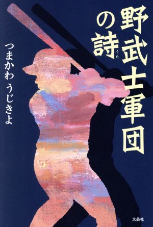 野武士軍団の詩