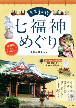 東京周辺 七福神めぐり ご利益さんぽコース