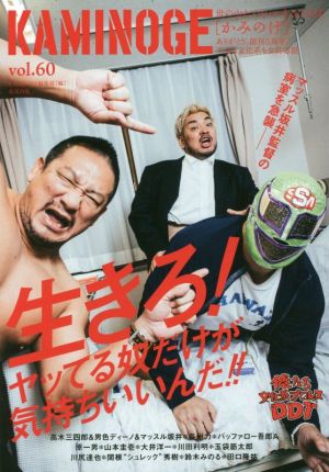 KAMINOGE(vol.60)世の中とプロレスするひろば 生きろ！ヤッてる奴だけが気持ちいいんだ!!