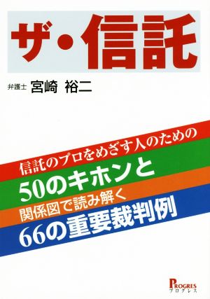 ザ・信託 信託のプロをめざす人のための50のキホンと関係図で読み解く66の重要裁判例