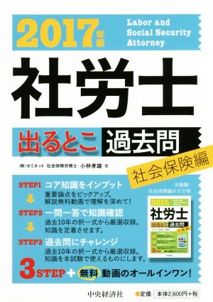 社労士 出るとこ過去問 社会保険編(2017年版)