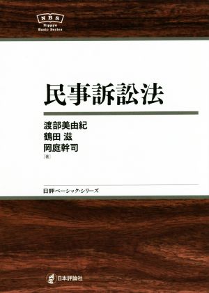 民事訴訟法 日評ベーシック・シリーズ