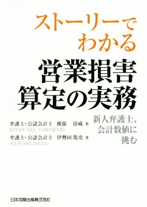 ストーリーでわかる 営業損害算定の実務 新人弁護士、会計数値に挑む