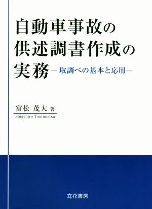 自動車事故の供述調書作成の実務 取調べの基本と応用