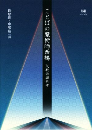 ことばの魔術師西鶴 矢数俳諧再考