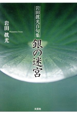 銀の迷宮 岩田眞光百句集