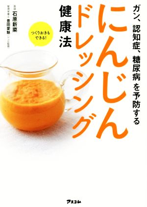 にんじんドレッシング健康法 ガン、認知症、糖尿病を予防する