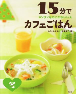 15分でカフェごはん 冬