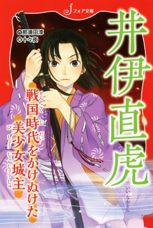 井伊直虎 戦国時代をかけぬけた美少女城主 フォア文庫