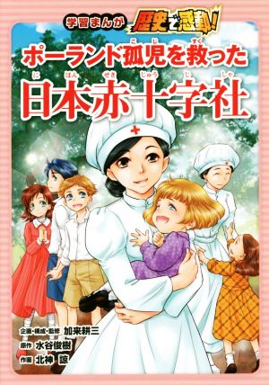 ポーランド孤児を救った日本赤十字社 学習まんが歴史で感動！2