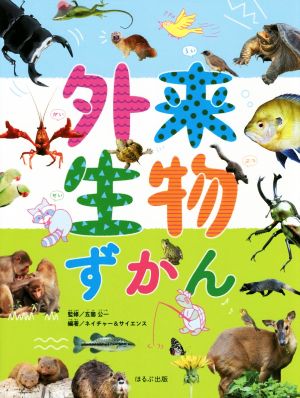 外来生物ずかん