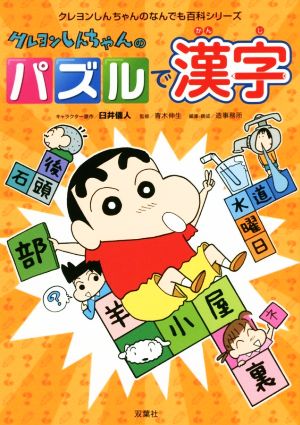 クレヨンしんちゃんのパズルで漢字 クレヨンしんちゃんのなんでも百科シリーズ