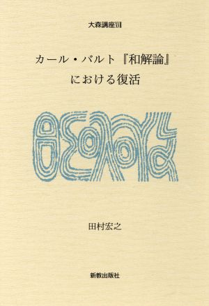 カール・バルト『和解論』における復活 大森講座17