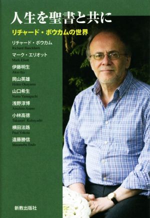 人生を聖書と共に リチャード・ボウカムの世界