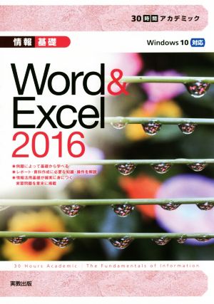 情報基礎 Word&Excel 2016 Windows10対応 30時間アカデミック