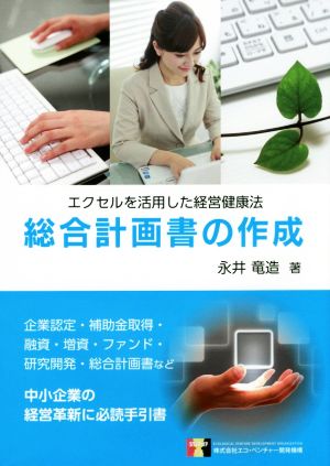 総合計画書の作成 エクセルを活用した経営健康法