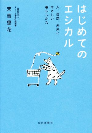 はじめてのエシカル 人、自然、未来にやさしい暮らしかた