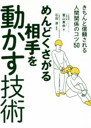 めんどくさがる相手を動かす技術 きちんと信頼される人間関係のコツ50