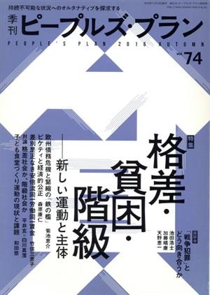 季刊ピープルズ・プラン(vol.74) 特集 格差・貧困・階級