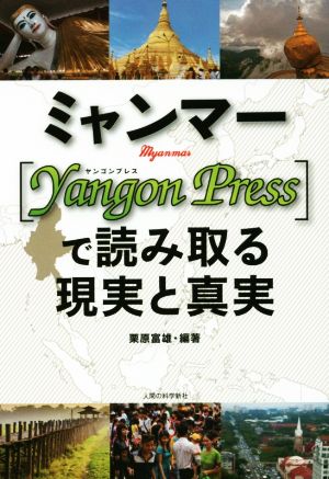 ミャンマー [Yangon Press]で読み取る現実と真実