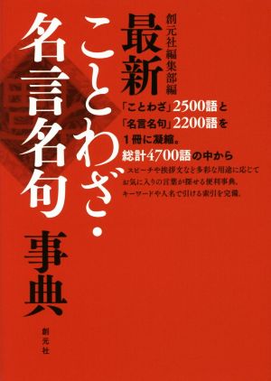 最新 ことわざ・名言名句事典