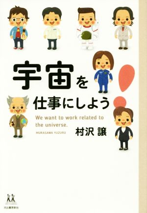 宇宙を仕事にしよう！ 14歳の世渡り術