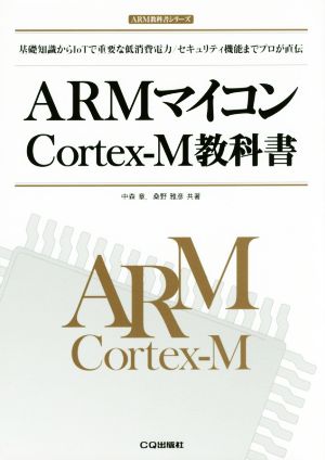 ARMマイコンCortex-M教科書 基礎知識からIoTで重要な低消費電力/セキュリティ機能までプロが直伝 ARM教科書シリーズ