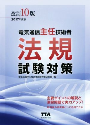 電気通信主任技術者法規試験対策(2017年度版)