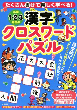 たのしく学べる!! 小学1・2・3年生のクロスワード 学校で習う必修語句