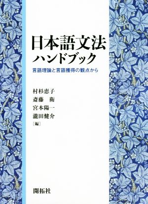 日本語文法ハンドブック言語理論と言語獲得の観点から