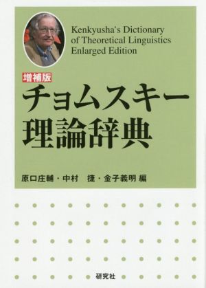 チョムスキー理論辞典 増補版