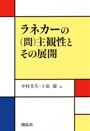 ラネカーの(間)主観性とその展開