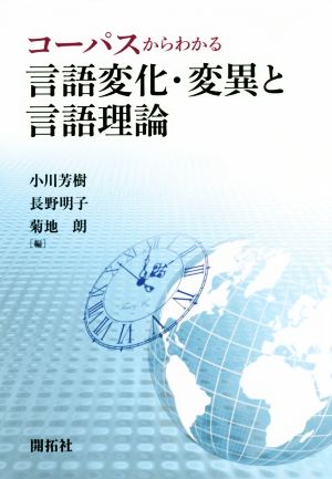 コーパスからわかる言語変化・変異と言語理論