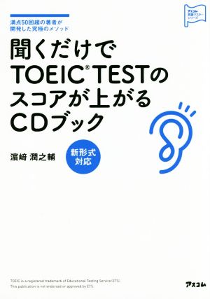 聞くだけでTOEIC TESTのスコアが上がるCDブック アスコム英語マスターシリーズ