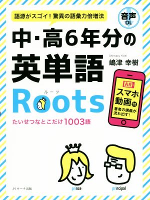 中・高6年分の英単語Roots語源がスゴイ！驚異の語彙力倍増法