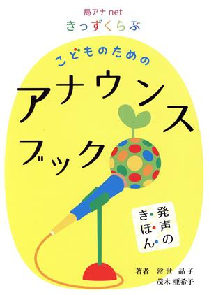 こどものためのアナウンスブック 発声のきほん