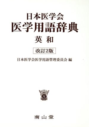 日本医学会医学用語辞典 英和 改訂2版