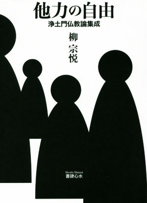 他力の自由 浄土門仏教論集成