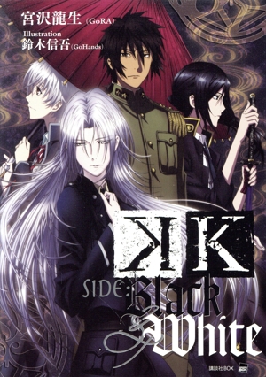 K SIDE:BLACK & WHITE(アニメイト限定版)講談社BOX