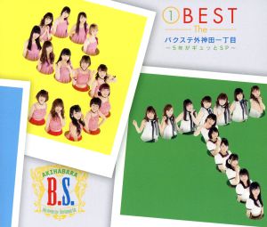 (1)BEST The バクステ外神田一丁目～5年がギュッとSP～(初回限定盤B)