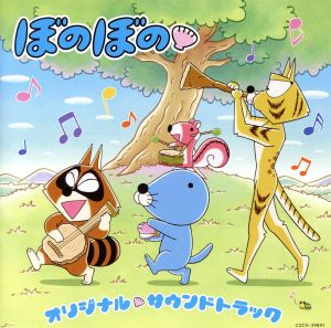 TVアニメ『ぼのぼの』オリジナル・サウンドトラック
