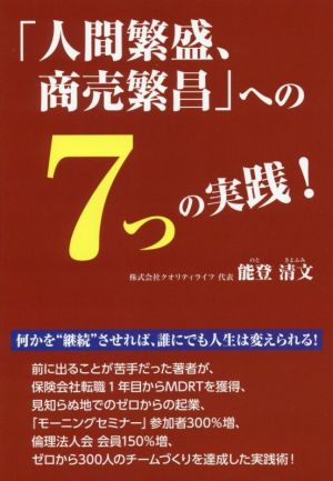 「人間繁盛、商売繁昌」への7つの実践！